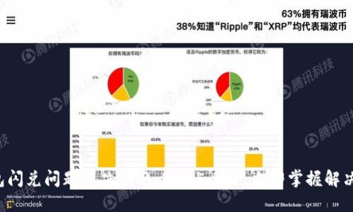 TP钱包闪兑问题解决指南：2025必看，立即掌握解决方案！