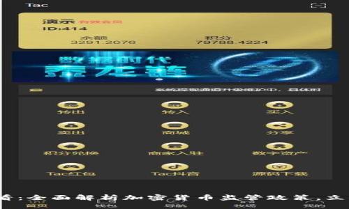 思考一个的优质

新加坡2025必看：全面解析加密货币监管政策，立即了解未来机会