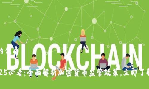 思考一个的优质

新加坡2025必看：全面解析加密货币监管政策，立即了解未来机会