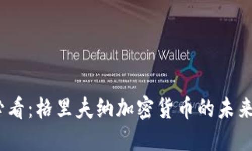 2025必看：格里夫纳加密货币的未来与机遇