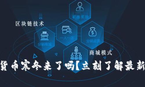 2025必看：加密货币寒冬来了吗？立刻了解最新动态和投资策略