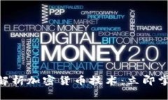 2025必看！深入解析加密货