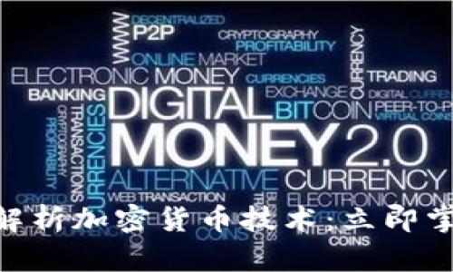 2025必看！深入解析加密货币技术：立即掌握未来金融趋势