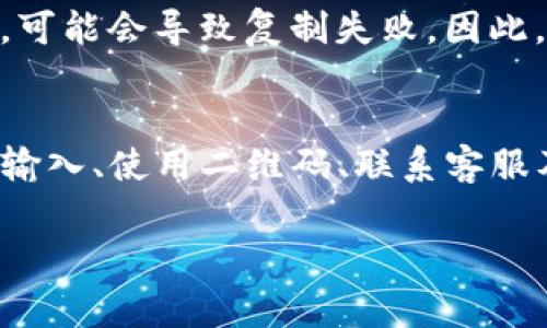 要解决“TP钱包收款地址怎么复制不了”的问题，首先需要理解TP钱包的基本操作及常见问题。以下是一些可能的解决方案和相关的详细介绍。

1. 检查钱包应用的更新
首先，确保你的TP钱包应用是最新版本。某些功能的错误可能是由于使用了过时的应用程序导致的。因此，前往应用商店，查看是否有可用的更新。如果有，及时更新，这能够解决许多潜在问题。

2. 重新启动应用程序
有时候，简单的重启能够解决很多问题。如果你发现无法复制收款地址，可以尝试关闭TP钱包应用，然后重新启动。这种简单的操作可以清除临时的缓存数据，从而使复制功能恢复正常。

3. 检查设备的复制功能
另一种可能性是你的设备本身的复制粘贴功能出现了问题。你可以尝试在其他应用程序中（如记事本或浏览器）复制文本，看看是否能够正常工作。如果其他应用的复制功能都不能使用，这可能是手机系统的问题，而不是TP钱包的问题。

4. 手动输入收款地址
如果在以上步骤之后仍然无法复制收款地址，你可以选择手动输入地址。虽然这种方式效率较低且容易出错，但它可以作为一种临时解决方案。在输入地址时，确保仔细核对每个字符，尤其是在涉及数字和字母时，避免输入错误。

5. 使用二维码
TP钱包通常会提供地址的二维码。如果复制地址一直失败，尝试使用二维码功能让别人扫描你的地址。这不仅方便，也能减少因抄写错误而带来的损失。

6. 联系客服支持
如果经过以上步骤问题仍未解决，建议联系TP钱包的客服支持。他们可以提供专业的帮助，并帮助你排查问题。通常，官方客服会对技术问题有更深入的了解，并能提供具体的解决方案。

7. 参考社区讨论
在某些情况下，用户社区的讨论可以提供很有价值的信息。你可以在相关的论坛和社交媒体上查找关于TP钱包的问题，看看其他用户是否遇到了类似的问题，并获取他们的解决方案。

8. 格式检查
另外，还需要注意的是，一些特殊字符可能会影响复制的过程。在某些情况下，如果地址中包含特殊字符，可能会导致复制失败。因此，请确保收款地址没有被不必要的空格或隐藏字符干扰。

总结
总的来说，解决TP钱包收款地址无法复制的问题可以通过更新应用、重新启动程序、检查设备功能、手动输入、使用二维码、联系客服及参考社区讨论等多种途径来实现。希望上述的建议能够帮助你快速解决问题，顺利进行交易。

希望这些信息能对你有所帮助！如果仍有其他问题，欢迎继续提问。