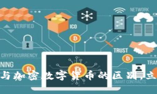 2025必看：数字货币与加密数字货币的区别，立即了解未来金融趋势