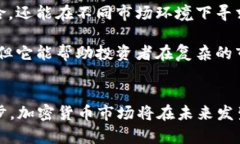   2025必看：加密货币未来