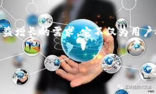 TP钱包，即TokenPocket钱包，是一个多链数字资产钱包，旨在为用户提供安全、便捷的区块链资产管理和交易服务。TP钱包支持多种区块链资产，包括Ethereum、EOS、TRON等，用户可以在一个平台上管理不同的数字货币。以下是关于TP钱包的详细介绍。

1. TP钱包的背景与发展
TP钱包成立于2018年，是由一组致力于区块链技术与数字资产的开发者与设计师共同创建的。随着区块链技术的发展，越来越多的人开始接触到数字资产，而TP钱包旨在为这些用户提供一个简单易用的管理平台。因此，它的设计上不仅注重用户体验，还增强了安全性。

2. 主要功能
TP钱包的功能十分丰富，为用户带来了多样化的服务：
ul
    listrong资产管理：/strong用户可以一键查看其所有数字资产的余额及交易记录，支持的资产包括ERC20、TRC20、EOS等各种类型的代币。/li
    listrong交易所功能：/strongTP钱包内置去中心化交易所，用户可以直接在钱包内进行数字货币的交易，避免了将资产转移到中心化交易所的风险。/li
    listrongDApp浏览器：/strongTP钱包集成了DApp浏览器功能，用户可以方便地访问各种去中心化应用（DApps），如去中心化金融（DeFi）应用、游戏等。/li
    listrong多链支持：/strongTP钱包支持多条区块链，用户可以在一个钱包中管理不同链上的资产，极大方便了用户操作。/li
/ul

3. 安全性
安全性是TP钱包的重要设计理念之一。它采用多重加密措施保护用户资产，包括私钥存储本地化和用户身份验证。此外，TP钱包的密钥管理系统确保只有用户本人可以访问其资产。因此，在保证安全的同时，让用户体验到了便捷。

4. 用户界面
TP钱包的用户界面友好，采用直观的设计风格。新手用户可以轻松上手，而熟悉区块链技术的用户也能快速找到所需的功能。这种设计思想考虑了不同用户群体的需求，从而使得TP钱包在市场上脱颖而出。

5. 社区与生态建设
TP钱包不仅仅是一个钱包工具，它背后有着活跃的社区。TP官方网以及各类社交平台上有大量的用户交流，用户可以在这里获取最新的区块链信息、技术动态及行业新闻。此外，TP钱包还不断与各类区块链项目合作，拓展其生态系统，提升用户体验。

6. 未来展望
随着区块链技术的发展和公众对数字资产的接受度提升，TP钱包在未来展现出广阔的发展前景。团队也在不断完善产品功能，包括引入更多的链资产支持、持续用户体验等。未来，TP钱包希望能够成为更广泛的区块链用户首选的数字资产管理工具。

7. 结语
总体来看，TP钱包作为一个创新的数字资产管理平台，通过其多样化的功能、良好的用户体验和安全保障，满足了用户日益增长的需求。它不仅为用户提供了便捷的资产管理工具，还在区块链的生态中扮演着重要的角色，是区块链用户不可或缺的工具之一。 

TP钱包, 数字资产, 区块链, 去中心化/guanjianci
TP钱包：2025必看数字资产管理工具，立即掌握！