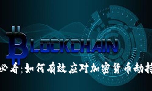 2025必看：如何有效应对加密货币劫持风险？