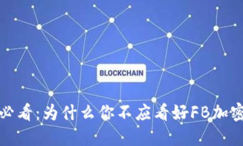 2025必看：为什么你不应看好FB加密货币？