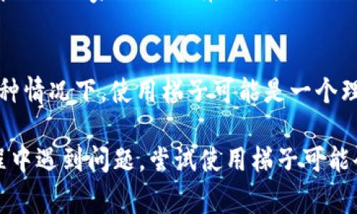 在使用TP钱包进行交易时，具体是否需要使用“梯子”通常取决于你所在的地区以及网络环境。TP钱包，是一种常用的区块链钱包，尤其在中国用户中。有时，由于网络限制或审查，用户可能需要使用VPN（即“梯子”）来访问某些服务或进行交易。

### 如何判断是否需要翻墙

1. 检查网络连接
首先，可以尝试直接访问TP钱包和相关的区块链服务。如果能够顺畅访问且没有延迟或中断，说明当前的网络状况良好，不需要翻墙。

2. 访问速度和延迟
如果在交易的时候遇到显著的延迟，或者交易信息无法及时更新，那么可能需要考虑使用VPN来改善连接质量。通过翻墙，用户可以连接到更快的网络，降低交易的延迟。

3. 法律和安全因素
然而，在翻墙时需要注意法律法规。在某些国家或地区，使用VPN可能属于法律灰色地带，因此请确保了解你的国家或地区有关此类操作的法律规定。

4. 用户体验
此外，有些用户反映，当他们在使用TP钱包进行交易时，通过VPN连接，可以获得更流畅的使用体验。在这种情况下，使用梯子可能是一个理想的选择。

总结来说，判断TP钱包今天是否需要翻墙，主要依赖于网络的可用性和个人的使用体验。如果在使用过程中遇到问题，尝试使用梯子可能会有所帮助。