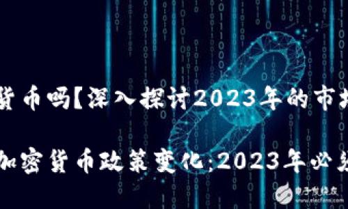 意大利禁止加密货币吗？深入探讨2023年的市场动态

立即了解意大利加密货币政策变化：2023年必须知道的最新动态