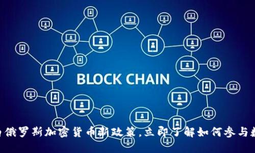 2025必看：白俄罗斯加密货币新政策，立即了解如何参与数字货币革命