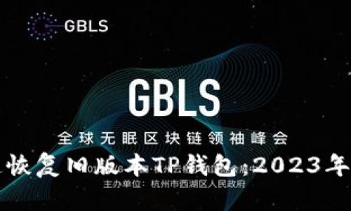 如何快速恢复旧版本TP钱包：2023年必看指南