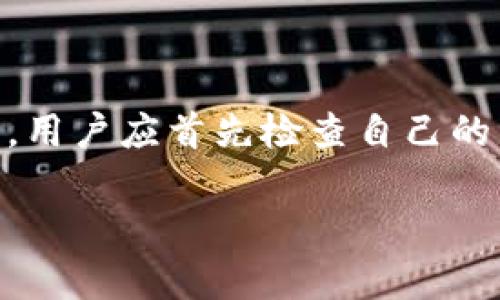 在使用TP钱包（TokenPocket）时，钱包的节点和网络连接是非常重要的。如果你的TP钱包节点没有网络，通常会导致一些功能失效或无法正常使用。以下是一些关于TP钱包节点和网络连接的详细介绍。

什么是TP钱包节点？

TP钱包是一个多链数字资产钱包，它支持多种区块链资产的存储和管理。而TP钱包节点则是指连接到区块链网络的一个入口点。它允许用户通过该节点访问区块链的数据和功能。当我们使用TP钱包进行交易、查询余额或其他操作时，都需要依赖这些节点来提供最新的区块链信息。

为什么节点没有网络会影响TP钱包的使用？

节点的网络连接是确保钱包功能正常运行的关键因素。如果节点没有网络连接，用户将无法与区块链网络进行交互，这意味着：

ul
    li无法查看账户余额：由于钱包无法连接到区块链节点，因此无法获取到最新的余额信息。/li
    li无法进行交易：所有的交易操作都需要通过节点提交到区块链，如果没有网络，交易将无法进行。/li
    li无法获取交易记录：用户无法查看和确认已经完成的交易记录。/li
/ul

因此，如果TP钱包的节点没有网络，用户的体验将会受到很大影响，无法实现钱包的基本功能。

如何解决节点没有网络的问题？

如果你发现TP钱包的节点没有网络，以下是几种可以尝试的解决方案：

ul
    listrong检查网络连接：/strong首先，确认你的设备是否连接到互联网。可以尝试通过其他应用程序验证网络连接是否正常。/li
    listrong更换节点：/strongTP钱包通常允许用户更换节点。你可以在钱包设置中找到节点管理选项，选择一个状态良好的节点进行连接。/li
    listrong更新应用： /strong确保你的TP钱包软件是最新版本。开发者可能已修复了某些网络连接问题。/li
    listrong使用备用钱包：/strong如果TP钱包无法连接，可以考虑使用其他类型的钱包作为临时解决方案，确保能够完成必要的交易。/li
/ul

如何选择一个稳定的节点？

在选择节点时，可以考虑以下几个因素：

ul
    listrong节点位置：/strong通常，距离你物理位置较近的节点连接会更稳定，延迟更低。/li
    listrong节点信誉：/strong选择声誉良好的节点，例如一些知名的区块链提供商或社区推荐的节点，可以提高稳定性。/li
    listrong节点负载：/strong某些节点在高峰时段可能会出现负载过高，导致连接不稳定。用户可以通过对比各节点的状态来做出选择。/li
/ul

如何监测节点状态？

用户可以使用区块链浏览器或者相关的应用工具来检查所连接节点的健康状况，包括延迟、文件大小、响应速度等指标。这些数据可以帮助用户在选择节点时做出更好的决策。

总结

TP钱包节点的网络连接对于用户使用钱包的各种功能至关重要。没有网络连接的节点将无法执行交易、查询余额或访问交易记录。在遇到节点连接问题时，用户应首先检查自己的网络连接，并考虑更换节点或使用其他钱包解决问题。通过选择信誉良好、性能稳定的节点，可以提高TP钱包的使用体验，从而更好地管理和利用数字资产。

随着区块链技术的不断发展，安全性和稳定性将越来越受到重视，因此，了解如何选择和管理节点将是每个数字资产用户的重要课题。