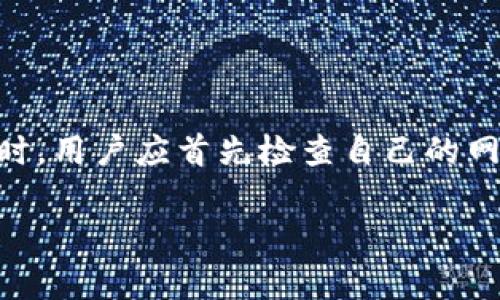 在使用TP钱包（TokenPocket）时，钱包的节点和网络连接是非常重要的。如果你的TP钱包节点没有网络，通常会导致一些功能失效或无法正常使用。以下是一些关于TP钱包节点和网络连接的详细介绍。

什么是TP钱包节点？

TP钱包是一个多链数字资产钱包，它支持多种区块链资产的存储和管理。而TP钱包节点则是指连接到区块链网络的一个入口点。它允许用户通过该节点访问区块链的数据和功能。当我们使用TP钱包进行交易、查询余额或其他操作时，都需要依赖这些节点来提供最新的区块链信息。

为什么节点没有网络会影响TP钱包的使用？

节点的网络连接是确保钱包功能正常运行的关键因素。如果节点没有网络连接，用户将无法与区块链网络进行交互，这意味着：

ul
    li无法查看账户余额：由于钱包无法连接到区块链节点，因此无法获取到最新的余额信息。/li
    li无法进行交易：所有的交易操作都需要通过节点提交到区块链，如果没有网络，交易将无法进行。/li
    li无法获取交易记录：用户无法查看和确认已经完成的交易记录。/li
/ul

因此，如果TP钱包的节点没有网络，用户的体验将会受到很大影响，无法实现钱包的基本功能。

如何解决节点没有网络的问题？

如果你发现TP钱包的节点没有网络，以下是几种可以尝试的解决方案：

ul
    listrong检查网络连接：/strong首先，确认你的设备是否连接到互联网。可以尝试通过其他应用程序验证网络连接是否正常。/li
    listrong更换节点：/strongTP钱包通常允许用户更换节点。你可以在钱包设置中找到节点管理选项，选择一个状态良好的节点进行连接。/li
    listrong更新应用： /strong确保你的TP钱包软件是最新版本。开发者可能已修复了某些网络连接问题。/li
    listrong使用备用钱包：/strong如果TP钱包无法连接，可以考虑使用其他类型的钱包作为临时解决方案，确保能够完成必要的交易。/li
/ul

如何选择一个稳定的节点？

在选择节点时，可以考虑以下几个因素：

ul
    listrong节点位置：/strong通常，距离你物理位置较近的节点连接会更稳定，延迟更低。/li
    listrong节点信誉：/strong选择声誉良好的节点，例如一些知名的区块链提供商或社区推荐的节点，可以提高稳定性。/li
    listrong节点负载：/strong某些节点在高峰时段可能会出现负载过高，导致连接不稳定。用户可以通过对比各节点的状态来做出选择。/li
/ul

如何监测节点状态？

用户可以使用区块链浏览器或者相关的应用工具来检查所连接节点的健康状况，包括延迟、文件大小、响应速度等指标。这些数据可以帮助用户在选择节点时做出更好的决策。

总结

TP钱包节点的网络连接对于用户使用钱包的各种功能至关重要。没有网络连接的节点将无法执行交易、查询余额或访问交易记录。在遇到节点连接问题时，用户应首先检查自己的网络连接，并考虑更换节点或使用其他钱包解决问题。通过选择信誉良好、性能稳定的节点，可以提高TP钱包的使用体验，从而更好地管理和利用数字资产。

随着区块链技术的不断发展，安全性和稳定性将越来越受到重视，因此，了解如何选择和管理节点将是每个数字资产用户的重要课题。