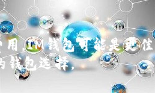 要比较IM钱包与TP钱包的费用，我们需要考虑几个关键因素，包括交易费用、提现费用、手续费以及其它相关成本。虽然具体费用可能会随时间有所变化，但我们可以通过一些常见的方式来进行分析。

IM钱包的费用分析
IM钱包自推出以来，受到很多用户的青睐。为了吸引用户，该平台通常会设定较低的交易费用。IM钱包的交易费用一般是基于交易金额的一定比例。例如，用户在进行交易时，可能需要支付0.1%到0.5%的费用，这在业界内算是比较合理的范畴。
此外，IM钱包对于某些大型交易可能还会提供费用优惠，鼓励用户进行更多的交易。即便如此，用户在提现时仍然需要关注提现费用，这通常具有一定的固定费用，或是按提取金额的一定比例收取。

TP钱包的费用分析
相比之下，TP钱包在费用结构上可能略有不同。TP钱包在手续费上通常会更高一些，尤其是在某些特定的操作中。以交易为例，TP钱包的交易费用可能在0.5%到1%之间，这在一定程度上可能会影响用户的选择。
然而，TP钱包为了保证其服务的稳定性和安全性，往往会对交易和提现的速度进行，尽管费用相对较高，但是用户可能会更看重交易的便捷性和安全性。因此，对于频繁进行大额交易的用户而言，TP钱包的高费用也许能通过提供的优质服务来抵消。

总费用对比
从整体上来看，IM钱包在费用方面可能更具竞争力，尤其是对于小额且频繁交易的用户。若用户只偶尔进行交易，则两者的费用差异可能不明显；但对于经常进行资金转换的用户，IM钱包无疑会更加折算。
然而，用户在选择钱包时，仅仅考虑费用是远远不够的。用户还需考虑安全性、操作界面、客户支持等因素。这些元素同样会影响用户的整体体验。

结论
在决定使用IM钱包还是TP钱包时，用户应该综合考虑各类费用、服务质量和个人需求。如果你更在意交易时的费用，IM钱包可能是更佳选择；但如果你追求更快的交易速度和更高的安全性，TP钱包或许会更为适合。
总的来说，建议在选择之前，用户能够进行深入的市场调研，并对自身的使用场景进行评估，以找到最适合自己的钱包选择。