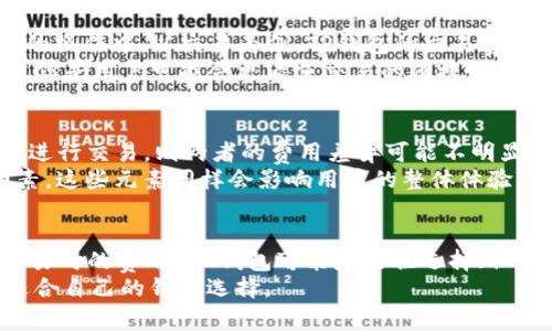 要比较IM钱包与TP钱包的费用，我们需要考虑几个关键因素，包括交易费用、提现费用、手续费以及其它相关成本。虽然具体费用可能会随时间有所变化，但我们可以通过一些常见的方式来进行分析。

IM钱包的费用分析
IM钱包自推出以来，受到很多用户的青睐。为了吸引用户，该平台通常会设定较低的交易费用。IM钱包的交易费用一般是基于交易金额的一定比例。例如，用户在进行交易时，可能需要支付0.1%到0.5%的费用，这在业界内算是比较合理的范畴。
此外，IM钱包对于某些大型交易可能还会提供费用优惠，鼓励用户进行更多的交易。即便如此，用户在提现时仍然需要关注提现费用，这通常具有一定的固定费用，或是按提取金额的一定比例收取。

TP钱包的费用分析
相比之下，TP钱包在费用结构上可能略有不同。TP钱包在手续费上通常会更高一些，尤其是在某些特定的操作中。以交易为例，TP钱包的交易费用可能在0.5%到1%之间，这在一定程度上可能会影响用户的选择。
然而，TP钱包为了保证其服务的稳定性和安全性，往往会对交易和提现的速度进行，尽管费用相对较高，但是用户可能会更看重交易的便捷性和安全性。因此，对于频繁进行大额交易的用户而言，TP钱包的高费用也许能通过提供的优质服务来抵消。

总费用对比
从整体上来看，IM钱包在费用方面可能更具竞争力，尤其是对于小额且频繁交易的用户。若用户只偶尔进行交易，则两者的费用差异可能不明显；但对于经常进行资金转换的用户，IM钱包无疑会更加折算。
然而，用户在选择钱包时，仅仅考虑费用是远远不够的。用户还需考虑安全性、操作界面、客户支持等因素。这些元素同样会影响用户的整体体验。

结论
在决定使用IM钱包还是TP钱包时，用户应该综合考虑各类费用、服务质量和个人需求。如果你更在意交易时的费用，IM钱包可能是更佳选择；但如果你追求更快的交易速度和更高的安全性，TP钱包或许会更为适合。
总的来说，建议在选择之前，用户能够进行深入的市场调研，并对自身的使用场景进行评估，以找到最适合自己的钱包选择。