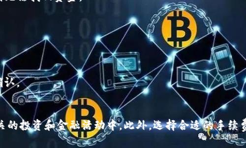 在使用TP钱包（TokenPocket）进行合约地址转账的过程中，用户需要了解一些基础知识和简单的操作步骤。TP钱包是一个多链支持的数字货币钱包，可以存储和管理多种数字资产，包括ERC20和BEP20等代币。以下将详细介绍如何使用TP钱包给合约地址转账。

了解合约地址
在进行转账之前，用户首先需要了解什么是合约地址。合约地址通常是指在区块链上部署的智能合约的地址，这些合约可以执行各种功能，例如代币交易、资产管理、去中心化金融（DeFi）功能等。因此，确认目标合约地址的正确性尤为重要，因为一旦转账发生，就无法撤回。

准备工作
在开始转账之前，用户需要确保他们的TP钱包内有足够的代币以及一些用于支付手续费的原生代币（如ETH或BNB）。此外，用户还需确定所要操作的区块链网络，确保合约地址所属的网络与TP钱包中的网络一致。

如何给合约地址转账
以下是使用TP钱包给合约地址转账的步骤：

h4步骤一：打开TP钱包/h4
首先，用户需要在智能手机中打开TP钱包应用，并确保已登录自己的账户。如果尚未注册，则需注册一个新账户并完成相关的身份验证手续。

h4步骤二：选择资产/h4
在TP钱包的主界面上，用户可以看到其持有的资产列表。选择想要转账的资产（如某种代币），确保此代币的智能合约与所需转账的合约地址兼容。

h4步骤三：选择转账选项/h4
在所选代币的详情页面，用户将看到“转账”选项。点击这个选项，以进入转账界面。

h4步骤四：输入合约地址/h4
在转账界面中，用户需要输入目标合约地址。这一步骤至关重要，因此用户应仔细确认输入的地址，确保无误。

h4步骤五：输入转账金额/h4
接下来，用户需要输入要转账的金额。此时用户需要确保其钱包中有足够的代币以完成转账操作。

h4步骤六：确认交易信息/h4
在输入完相关信息后，TP钱包会显示交易摘要，包括发送地址、接收地址（合约地址）、转账金额和手续费等信息。用户应再三确认这些信息是否正确。

h4步骤七：支付手续费/h4
完成以上步骤后，用户需要支付一笔小额的手续费以完成此次转账。手续费的金额取决于区块链网络的拥堵情况，通常以ETH或BNB的形式支付。

h4步骤八：提交交易/h4
在确认所有信息无误之后，用户可以点击“提交”按钮以完成转账。此时，TP钱包会将交易信息广播到区块链网络，并等待区块链确认。

注意事项
在给合约地址转账时，用户应注意以下几点：

ul
    li格式核对：确保目标合约地址格式正确，区块链不会自动修正错误地址。/li
    li转账金额：过低的转账金额可能会因交易费用而无法完成，因此确保转账金额大于手续费。/li
    li网络选择：确认所选择的网络与合约地址匹配。如果使用以太坊链上的合约地址，则需选择ETH网络。/li
/ul

常见问题解答
h41. 如果转账失败，我该怎么办？/h4
若转账失败，首先可在TP钱包中查看交易记录，确认是由于何种原因导致的失败。如果是因网络问题导致的交易未被确认，通常可稍后再次尝试转账。如果因地址错误导致的转账，则无法找回资金。

h42. 我能给任意合约地址转账吗？/h4
理论上，用户可以给任何合约地址转账，但应确保该地址是合法智能合约，且能够处理用户发送的资产。某些合约可能会拒绝，从而导致转账失败。

h43. 转账时的手续费如何产生？/h4
手续费是区块链网络维护和确认交易的成本，计算依据网络拥堵程度而有所不同。通常情况下，网络越拥堵，手续费越高。如果用户设定的手续费过低，可能会导致交易长时间未被确认。

结语
总结来说，给合约地址转账在TP钱包中相对简单，但仍需用户对所操作的智能合约有基本了解。这不仅能避免由于错误转账地址造成的损失，还能帮助用户更好地参与到区块链相关的投资和金融活动中。此外，选择合适的手续费也是确保交易成功的重要因素。因此，建议用户在进行任何交易之前务必多加小心、仔细核对信息。当今区块链技术日益普及，理解其操作方式，能够为用户带来更大的便利和机会。