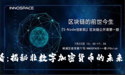 2025必看：揭秘非数字加密货币的未来发展趋势