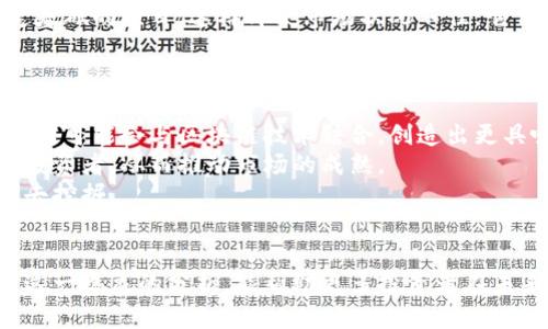 jiaoti2025必看：游戏加密货币暴跌的背后原因及未来展望/jiaoti
游戏加密货币, 投资, 加密货币市场, 数字货币/guanjianci

引言
近年来，游戏加密货币在投资市场上愈发受到关注，几乎每个与游戏相关的项目都能获得投资者的追捧。然而，随着市场动荡加剧，游戏加密货币也经历了大幅度的暴跌，让无数投资者感到困惑和沮丧。本文将深入分析游戏加密货币暴跌的原因，并展望未来的投资机会与挑战。

游戏加密货币的崛起
首先，我们需要回顾游戏加密货币的崛起过程。随着区块链技术的发展，越来越多的游戏公司开始探索将加密货币引入游戏生态系统的可能性。例如，玩家可以通过完成任务获得加密货币，或者在游戏内购买道具时使用这些虚拟货币。这样的模式吸引了大量玩家和投资者的关注。
然而，这样的繁荣并不是一帆风顺的。许多投资者在热度高涨时投入大量资金，却没有预见到随之而来的风险。游戏加密货币的波动性使得其价格极易受到市场情绪和经济环境的影响。因此，当优质项目减少而竞争加剧时，市场自然会出现剧烈波动。

近期暴跌的主要原因
那么，是什么原因导致了游戏加密货币的近期暴跌呢？首先，全球经济的不稳定性是一个重要因素。由于通货膨胀、政策变化等因素的影响，投资者对于风险资产的谨慎态度显著提高。此时，游戏加密货币作为高风险投资，必然首当其冲。
其次，市场的供需关系也在不断变化。例如，一些项目方在初期阶段为了吸引投资，可能会大规模发行代币，导致供给过剩。而在短期内，随着市场热度的消退，再加上整体投资者信心的下降，导致这些代币的价格迅速下滑。
此外，许多游戏加密货币项目在推出时缺乏足够的产品落地和用户基础，最终无法兑现投资者的期待。这也是暴跌的重要原因之一。

应对市场变化的策略
面对游戏加密货币的暴跌，投资者该如何调整自己的投资策略呢？首先，务必保持冷静，不要盲目跟风或恐慌抛售。在市场波动时，理性分析每个项目的基本面是至关重要的。
其次，要分散投资。将资金分散在多个项目中可以降低某一项目暴跌带来的风险。此外，关注那些有良好使用场景和稳定基础的项目，这样即使市场状况不佳，它们也可能在长期内保持相对稳定。
最后，不要忽视教育和信息的积累。了解加密货币市场的趋势、技术和发展动态，无疑会使你在投资决策上更加明智。

未来展望
尽管市场经历了暴跌，但我们不能忽视游戏加密货币未来的可能性。首先，随着游戏行业的不断发展，越来越多的实体公司可能会与区块链技术结合，创造出更具吸引力的游戏体验。换句话说，游戏加密货币将有机会在未来重新站稳脚跟。
此外，随着监管政策的逐渐明朗，加密货币市场将可能经历一波调整。更加透明和合规的环境将有助于吸引更多的机构投资者，从而推动市场的成熟。
总之，尽管当前游戏加密货币面临诸多挑战，但只要我们保持开放的心态与理性的分析，未来还有很多机会等待着我们去挖掘。

结语
综上所述，游戏加密货币的暴跌给投资者带来了许多思考，但同时也为我们提供了反思和调整战略的机会。希望通过对这一现象的分析，能帮助更多投资者在未来的市场中获得更好的收益。