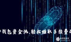 立即了解TP钱包资金池，轻