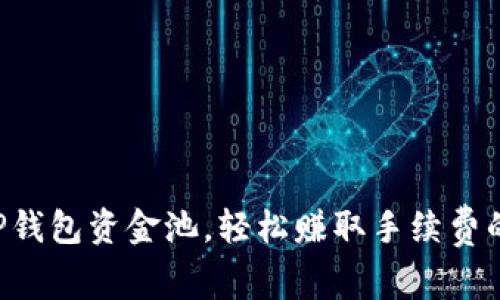 立即了解TP钱包资金池，轻松赚取手续费的最佳策略！