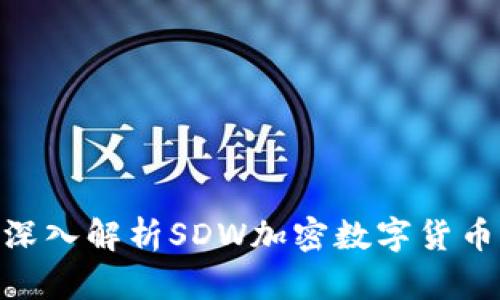 2025必看：深入解析SDW加密数字货币的未来趋势