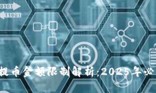 TP钱包提币金额限制解析：2025年必看指南！