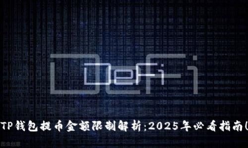 TP钱包提币金额限制解析：2025年必看指南！