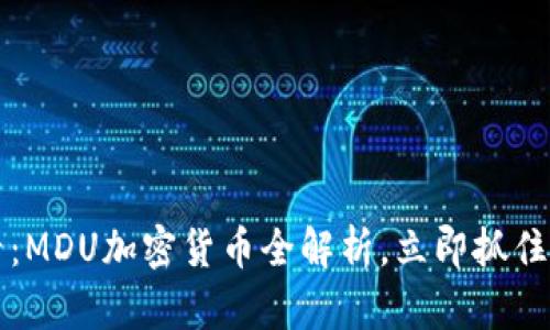 2025必看：MDU加密货币全解析，立即抓住投资机会！