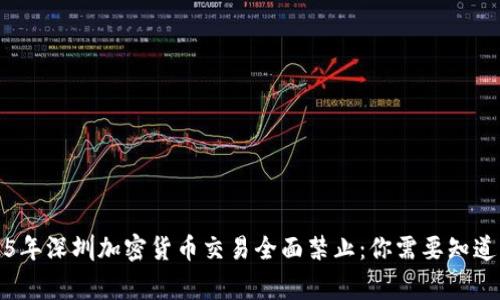 2025年深圳加密货币交易全面禁止：你需要知道的事