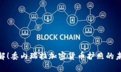 : 立即了解！委内瑞拉加密