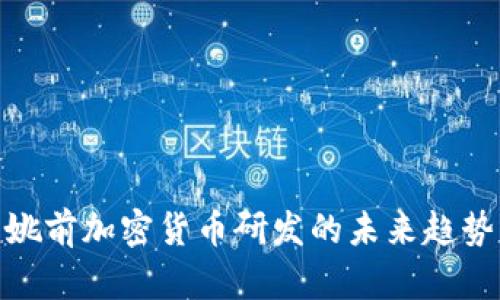 2025必看：姚前加密货币研发的未来趋势与前景分析