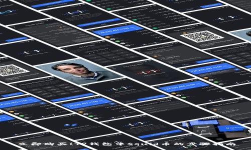 立即购买！TP钱包中Squid币的步骤指南