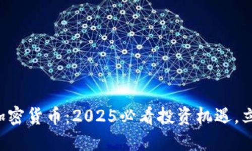 沈腾与加密货币：2025必看投资机遇，立即了解！