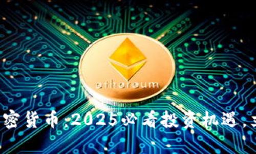 沈腾与加密货币：2025必看投资机遇，立即了解！