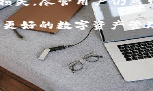 在数字资产交易和管理中，钱包的授权问题是一个十分重要的概念。TP钱包（TokenPocket）作为一个流行的数字货币钱包，提供了用户管理各种加密资产的功能。在使用TP钱包时，用户可能会遇到“取消授权”这一选项。本文将详细探讨在TP钱包中取消授权后，用户是否还能进行交易，以及相关的一些细节和注意事项。

什么是TP钱包授权

在理解TP钱包的授权机制之前，我们首先要明确什么是钱包授权。钱包授权是指用户允许某个智能合约或dApp（去中心化应用）访问他们的钱包地址，以进行资产管理或交易。这一过程通常需要用户签名以确认授权。当用户授权某个合约后，该合约就能执行与用户资产相关的操作，例如转账、交易等。

然而，出于安全考虑，用户可能希望随时取消这些授权。在TP钱包中，用户可以轻松取消对某个合约的授权，防止某些不必要甚至有可能造成损失的操作。

取消授权后的交易能力

当用户在TP钱包中选择了取消授权，意味着用户不再允许之前授权的合约访问其钱包及资产。这是否会影响到用户进行其他交易呢？答案是：部分影响，具体取决于交易的类型。

首先，如果用户想要进行的是与之前授权的合约相关的操作，如转账或交易，那么由于已经取消授权，用户将无法继续这些操作。这是因为合约没有权限去访问或操作用户的钱包内的资产。

然而，用户仍然可以进行其他不需要此合约授权的交易。例如，如果用户想要将资产转移到其他钱包，或与不相关的合约进行交易，这些操作是可以顺利进行的。因此，取消授权并不会阻止用户的所有交易，只是针对特定合约的交易将受到限制。

如何取消授权及其影响

在TP钱包中，用户可以通过以下步骤取消授权：

ol
  li打开TP钱包应用。/li
  li进入“资产”页面，找到需要取消授权的合约或dApp。/li
  li点击合约或dApp旁的“授权”选项。/li
  li选择“取消授权”并确认。/li
/ol

取消授权后，APP会向用户提供一个最后确认的信息提示。用户需要认真阅读，以确保了解这些操作意味着什么。

此外，用户在取消授权后，原本与该合约相关的交易将不能继续进行，这对用户的交易策略可能会造成影响。因此，在取消授权之前，用户最好分析清楚自己的需求和背景。

授权交易的风险及安全性

使用数字钱包进行交易时，安全性始终是一个重要话题。虽然取消授权可以保护用户的资产不被意外操作，但也需要注意一些潜在的风险。在某些情况下，用户可能因误操作而取消了必要的授权，使得后续交易受到影响。因此，理解每一个授权的必要性和风险，是确保资产安全的关键。

TP钱包用户应当定期审查自己已授权的合约，并在怀疑存在风险时及时取消授权。此外，保持钱包的私钥安全、定期更新钱包版本、以及对不明dApp保持警惕，这些都是提升自身数字资产安全的重要措施。

如何合理管理授权状况

为了有效地管理钱包中的授权状况，用户可以采取多种策略。首先，定期审核已授权的合约，合理配置所需的访问权限。同时，对于长期未使用或不再使用的合约，及时取消授权可以有效降低风险。

此外，用户可以利用TP钱包内的管理工具，了解不同合约的使用频率和相关性，帮助用户做出明智的决策。例如，有些合约可能在某段时间内频繁使用，而有些则可能一度被忽视。

总结

综合来看，在TP钱包中取消授权的行为会直接影响用户与特定合约的交易能力。通过取消授权，用户可以更好地控制自己的资产安全，避免不必要的损失。尽管用户仍然可以进行其他类型的交易，但在交易之前，了解自己所做的每一个决策都是极其重要的。

用户在享受数字货币带来的便捷的同时，也应时刻保持警惕，确保个人资产的安全。通过合理的授权管理和及时的审查，用户可以有效降低风险，享受更好的数字资产管理体验。

TP钱包, 数字资产, 钱包授权, 取消授权/guanjianci

注意：本内容不仅针对TP钱包，也适用于多数主流数字钱包的授权管理情况。希望能帮助更多用户了解数字资产交易的风险与安全。