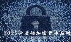 立即了解：2025必看的加密