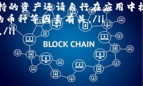 关于TP钱包里的资金池的操作，以下是一些基本的信息和步骤，帮助你了解如何管理和使用资金池。

什么是TP钱包的资金池？
TP钱包是一个多功能的数字资产管理工具，旨在为用户提供安全、高效的资产管理解决方案。资金池通常是指在某个平台或钱包中，用户可以将其资金集中在一起，以供交易、投资或其他金融操作使用。在TP钱包中，资金池功能帮助用户更方便地管理他们的数字资产。

如何进入TP钱包的资金池？
要进入TP钱包的资金池，首先需要确保你已下载并安装TP钱包应用，并创建好钱包账号。接下来，使用你的账号登录TP钱包，随后你可以在主界面中找到“资金池”或“资产管理”的选项。点击进入后，你将看到当前可用的资金池情况，包括可用资产、流动性等信息。

如何创建和管理资金池？
在TP钱包中创建资金池一般分为以下几个步骤：
ul
    listrong选择资产：/strong首先，选择你希望放入资金池的数字资产。TP钱包支持多种加密货币，确保选择那些你希望长期持有或投资的资产。/li
    listrong设置数量：/strong接下来，输入你希望投入资金池的数量。系统通常会对你选择的资产做出提示，确保你了解可能存在的风险。/li
    listrong确认交易：/strong输入相关信息后，确认你的交易。TP钱包会显示你的操作是否成功，并将在“资金池”中更新你的资产状况。/li
/ul

资金池的优势 
使用TP钱包的资金池有助于你更好地管理你的资产。以下是一些主要优势：
ul
    listrong流动性：/strong将资金存入资金池，通常能提高资产的流动性，便于未来进行交易或取出。/li
    listrong收益：/strong某些资金池允许用户赚取利息或其他形式的奖励，这意味着你在持有资产的同时，还能获得额外收益。/li
    listrong简化管理：/strong通过将不同资产集中在一个地步，用户可以轻松跟踪和管理他们的资产，避免因多钱包操作而造成的混乱。/li
/ul

如何提取资金池资产？
提取资金池中的资产通常也十分简单。用户只需选择要提取的资产，输入提取的数量，确认操作即可。提取后，资金会立即返回到你的主账户或者你指定的地址。值得注意的是，某些资金池可能会设定提取限制，比如提取频率、最低额度等，用户在操作时需提前了解相关规则。

风险与注意事项
虽然TP钱包的资金池提供了便利，但用户仍需关注风险。以下是一些你需要注意的事项：
ul
    listrong市场风险：/strong数字货币市场波动性极大，投资前需进行充分的市场分析和风险评估。/li
    listrong安全性：/strong确保你的TP钱包安全，使用强密码，定期检查你的账户状况，以避免资产损失。/li
    listrong技术风险：/strong网络故障或钱包软件问题可能导致无法及时访问资金池，用户应保持警惕并及时更新钱包应用程序。/li
/ul

总结
在TP钱包中使用资金池功能，不仅能够帮助用户高效管理他们的数字资产，还能在一定程度上提高资产的流动性和收益。但同时，用户也需充分了解相关的风险，并自身保持警惕，确保资金安全。因此，建议用户在进行任何操作前，先做好相关研究与准备，从而更好地利用这一功能。

常见问题解答
对于新手用户，可能会对资金池的操作产生疑问。以下是一些常见问题及解答：
ul
    listrongQ: TP钱包的资金池支持哪些数字资产？/strongbrA: TP钱包支持多种主流数字资产，包括BTC、ETH等，具体支持的资产还请自行在应用中核实。/li
    listrongQ: 提取资金池资产需支付手续费吗？/strongbrA: 通常情况下提取需要支付一定的手续费，具体数额与操作的币种等因素有关。/li
    listrongQ: 如何确保我的TP钱包账户安全？/strongbrA: 请确保设定强密码，启用双重认证，并定期检查您的账户活动。/li
/ul

希望以上信息能够帮助你更好地了解和使用TP钱包中的资金池功能，使你的数字资产管理更为高效与安全。