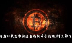 如何在TP钱包中快速查找新