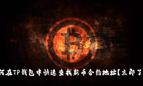 如何在TP钱包中快速查找新币合约地址？立即了解！