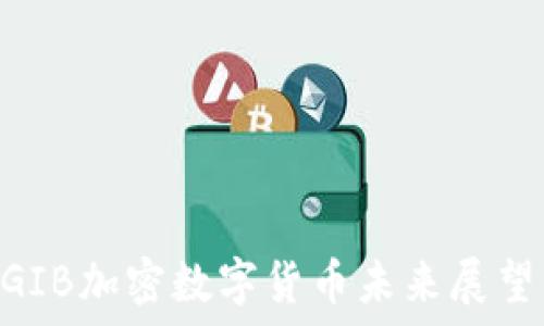  
2025必看：GIB加密数字货币未来展望与投资机会