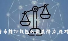 现在了解货币转TP钱包的收
