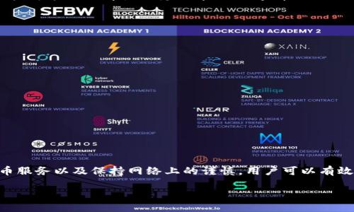 tp钱包转账记录能删除吗？详解及解决方案

在现代数字货币交易中，钱包的安全性和隐私性显得尤为重要，许多人都希望能够删除或管理他们的转账记录。尤其是在使用TP钱包等数字货币钱包时，用户可能会关心：“tp钱包转账记录能删除吗？”这一问题。本文将对此进行深入分析，并探讨如何更好地保护您的交易隐私，同时提供一些实用的建议和技巧。

什么是TP钱包？

TP钱包是一款流行的多链数字货币钱包，支持多种区块链资产的管理与交易。由于其界面友好、操作简单，受到了众多用户的青睐。TP钱包不仅能够进行资产的存储与转账，还提供了丰富的功能，如去中心化交易所（DEX）访问、DApp浏览器等。

转账记录的特点

首先，我们需要理解区块链技术的基本特点。区块链是一种去中心化的记录系统，所有交易信息都以不可更改的方式存储。这使得每一笔交易都有迹可循，确保了透明性和安全性。然而，也正因为这点，任何人在区块链上进行的交易记录都是公开的、不可删除的。因此，在TP钱包中，用户的转账记录会被永久保存在区块链上，用户自身无法通过钱包应用删除这些记录。

是否真的无法删除记录？

虽然TP钱包本身无法删除转账记录，但用户依然可以采取一些措施来保护其隐私。例如，用户可以选择使用不同的地址进行多次转账，从而使某个地址的交易记录不那么容易被追踪。此外，某些用户可能会选择使用隐私币（如门罗币、Zcash等）进行转账，这类数字货币在交易时会使用特殊的技术使交易记录更难被公开追踪。

如何保护您的隐私？

尽管转账记录在区块链上无法删除，用户仍然可以采取其它措施来保护自己的隐私。以下是一些实用的建议：

ul
    listrong使用新地址：/strong每次进行转账时，可以选择生成新的钱包地址进行接收。这样，即使某个地址被追踪，您的其他交易记录也不会被轻易关联。/li
    listrong分散资产：/strong将您的资产分散到多个钱包中可以有效降低某一钱包被攻击的风险，同时也能分散交易记录的可追踪性。/li
    listrong使用混币服务：/strong混币服务（如CoinJoin）可以将多个用户的交易混合在一起，从而使追踪者难以分辨每笔交易的真实来源和去向。/li
    listrong保持谨慎：/strong在进行涉及较大金额的转账时，建议使用加密通讯工具，避免在社交媒体上透露过多个人信息，从而保护您的交易隐私。/li
/ul

总结

综上所述，TP钱包的转账记录在区块链上是无法删除的，这是区块链技术带来的天然特点。用户需要理解这一点，并采取合理的措施来保护自己的隐私。通过使用新的钱包地址、分散资产、使用混币服务以及保持网络上的谨慎，用户可以有效增加自己的隐私保护。同时，随着区块链技术和数据隐私保护技术的不断进步，我们未来可能会看到更多的新工具和方法，这些都将有助于用户在使用钱包时更好地管理自己的数字资产及隐私。

愿每位数字货币用户都能安全、放心地进行交易！