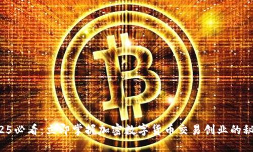 2025必看：立即掌握加密数字货币交易创业的秘密！