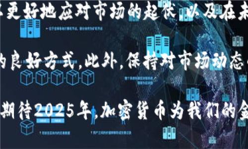 2025必看：加密货币基本知识，让你立即掌握数字财富的未来！
加密货币, 数字货币, 区块链, 投资指南/guanjianci

引言
在这个数字化的时代，加密货币已经成为一种不可忽视的金融工具。无论是投资者、科技爱好者，还是普通大众，都在不断探讨着加密货币的未来。2025年将是加密货币发展的关键之年，因此，了解加密货币的基本知识无疑是必不可少的。

什么是加密货币？
加密货币是一种利用密码学技术来确保交易安全及控制新单位生成的数字或虚拟货币。相较于传统货币，加密货币不依赖于中央银行或政府，所有的交易都是通过分布式账本技术，特别是区块链技术来记录的。这种去中心化的特性使得加密货币在全球范围内具备了很高的匿名性和安全性。

加密货币的历史
加密货币的历史可以追溯到2009年，比特币的出现标志着这个新兴市场的开始。随后，以太坊、瑞波币等多个币种接踵而至，各自拥有不同的功能和应用场景。因此，今天我们看到的加密货币市场已经发展成为一个庞大的生态系统，吸引了全球的目光。

加密货币的基本功能
加密货币不仅仅是交易工具，它们还可以被用作智能合约、去中心化金融（DeFi）和非同质化代币（NFT）等多个领域。以太坊作为智能合约的先锋，其平台不仅允许用户进行货币交易，还能创建出多种金融产品与服务。因此，加密货币的功能将远远超出我们目前的想象。

如何获取加密货币？
获取加密货币的方式主要有几种，首先是通过交易所购买，这是最常见的方式。其次，通过挖矿也是一种获取手段，但这需要相当的技术知识和设备投资。此外，有些平台也提供了“奖励”机制，用户通过完成任务或持币即可获得加密货币的奖励。

投资加密货币的风险
然而，加密货币市场并非没有风险。价格波动剧烈，投资者需要对市场趋势有一定的判断能力。此外，由于缺乏监管，投资者容易受到诈骗和欺诈。因此，在投资加密货币之前，务必要进行充分的研究和风险评估。

加密货币的未来趋势
随着技术的不断进步和应用的普及，许多专家预计未来几年内，加密货币将会有更深远的发展。我们将看到更多的企业和机构拥抱这种新兴的金融工具，进一步推动市场的成熟。因此，未来的加密货币不仅仅是投资工具，更是改变全球财富分配的重要力量。

如何选择合适的加密货币
在选择购买哪种加密货币时，投资者可以考虑一些关键的因素。首先是项目团队的背景和技术实力，其次是市场需求和竞争环境。当然，透明度和社区支持也是重要的评估指标。因此，做足功课并了解每种资产的特性是非常重要的。

总结
总的来说，加密货币是一种新兴且快速发展的市场，提供了巨大的投资机会同时也伴随着不小的风险。通过了解基本知识，投资者可以更好地应对市场的起伏，以及在未来的数字金融生态中占据一席之地。随着2025年的临近，掌握加密货币的基本知识，将使你在这个快速发展的领域中立于不败之地！

因此，不要犹豫，立即开始你的加密货币学习之旅。无论是通过在线课程、书籍，还是加入讨论群组，与其他投资者交流，都是获取知识的良好方式。此外，保持对市场动态的关注，将有助于你在投资中做出更明智的决策。

未来的加密货币市场蕴藏着无限可能，只有那些准备充分并具备耐心的投资者，才能在这个动态变化的市场中取得成功。让我们一起期待2025年，加密货币为我们的金融生活带来怎样的变革吧！