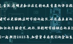 2025必看：加密货币基本知
