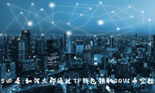 2025必看：如何立即通过TP钱包领取SOVI币空投指南