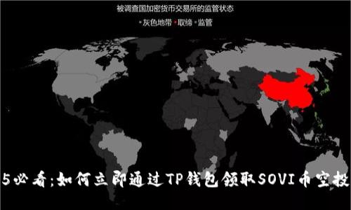 2025必看：如何立即通过TP钱包领取SOVI币空投指南