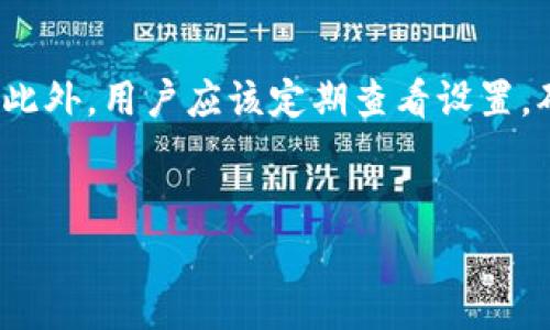 tp钱包为什么总显示美元？解决方法及注意事项

在数字货币迅速发展的今天，越来越多的人开始使用各种钱包来管理他们的资产。其中，tp钱包作为一种受欢迎的数字资产管理工具，因其用户友好的界面和多种功能而受到众多用户的青睐。然而，许多用户在使用tp钱包时发现，它总是显示美元，而不是他们期望的其他货币。这给用户带来了困惑，甚至影响了他们的交易决策。那么，tp钱包为什么总是显示美元呢？接下来，我们将探讨这个问题的原因及其解决方法。

为什么tp钱包默认显示美元？

首先，需要了解tp钱包的设计初衷和市场定位。tp钱包在全球范围内被广泛使用，而美元一直是全球通用的货币之一。因此，其默认设置为显示美元，可以帮助用户更方便地进行交易和资产管理。

其次，许多数字货币的合理定价都是以美元为基准进行计算的。此外，用户在进行兑换或交易时，美元仍然是最常用的计价货币。因此，tp钱包选择美元作为默认货币，是出于为大多数用户提供便利的考虑。

如何更改tp钱包的货币显示设置？

虽然tp钱包默认显示美元，但用户可以通过简单的设置更改显示的货币类型。以下是更改货币显示设置的步骤：

ol
    li打开tp钱包应用程序，登录您的账户。/li
    li在主界面，找到并点击“设置”选项。/li
    li在设置页面，找到“货币单位”或“显示货币”选项。/li
    li选择您想要显示的货币类型，例如人民币、欧元等。/li
    li保存设置，并返回主界面，检查设置是否生效。/li
/ol

通过以上步骤，您可以轻松地将tp钱包的显示货币切换到您所需的类型。然而，如果您在操作过程中遇到问题，可以尝试重启应用程序或联系客服获取帮助。

tp钱包显示美元的其他原因

除了默认设置外，还有其他一些原因可能导致tp钱包一直显示美元：

ul
    listrong交易性质：/strong某些交易的性质可能使得系统强制显示美元。例如，用户在交易所进行交易时，可能会强制使用美元进行计价。/li
    listrong地区限制：/strong部分地区的法律法规可能会影响钱包的货币设置。某些地区可能仅支持美元作为主要货币。/li
    listrong网络连接问题：/strong如果您的网络连接不稳定，可能导致货币转换信息未能及时更新，从而始终显示美元。/li
/ul

如何避免因货币显示问题带来的困扰？

为了避免因tp钱包显示美元而带来的不便，用户可以考虑以下几个方面：

首先，了解每种货币的汇率。这对于经常进行国际交易的用户尤其重要。通过掌握汇率，用户可以更有效地管理自己的资产，避免因汇率波动而导致的损失。同时，建议使用能提供实时汇率的服务，这样可以及时更新您钱包中的资产价值。

其次，定期检查tp钱包的设置，确保显示的货币符合您的需求。如前所述，用户可以在设置中随时调整货币类型，以符合交易需求。

最后，保持软件版本的更新是非常重要的。tp钱包的开发者会定期发布更新，以修补bug和改善用户体验。通过确保您的应用程序始终是最新版本，您可以减少可能出现的问题，包括货币显示异常。

总结

tp钱包为什么总是显示美元的原因多种多样，但通过简单的设置更改，用户可以让钱包显示他们所习惯的货币。保持对市场动态的关注，并适应tp钱包的不同功能，有助于提高资产管理的效率。此外，用户应该定期查看设置，确保其内容符合个人需求。希望通过本文的介绍，能够帮助您解决tp钱包显示美元的问题，使您的数字资产管理更加顺畅。

tp钱包, 货币显示, 美元, 数字资产管理/guanjianci
tp钱包为什么总显示美元？现在解决问题，轻松调整货币显示